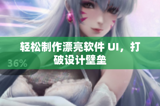 轻松制作漂亮软件 UI，打破设计壁垒