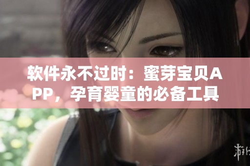 软件永不过时：蜜芽宝贝APP，孕育婴童的必备工具