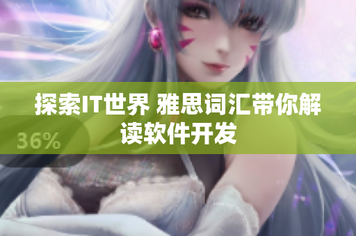 探索IT世界 雅思词汇带你解读软件开发