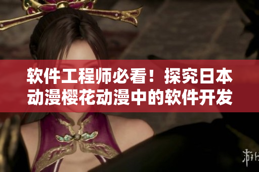 软件工程师必看！探究日本动漫樱花动漫中的软件开发故事