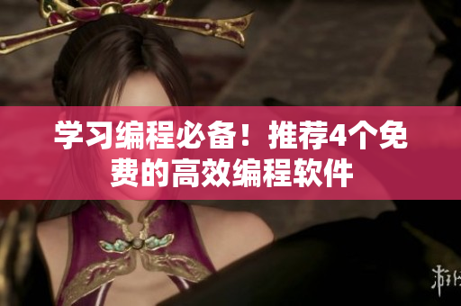 学习编程必备！推荐4个免费的高效编程软件