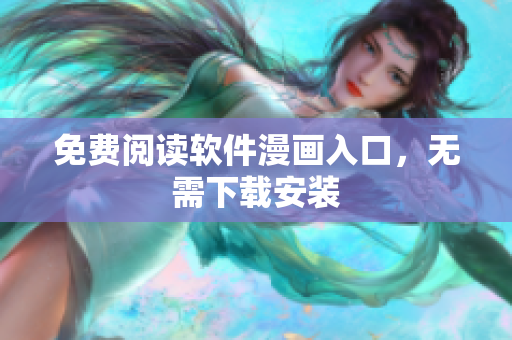 免费阅读软件漫画入口，无需下载安装