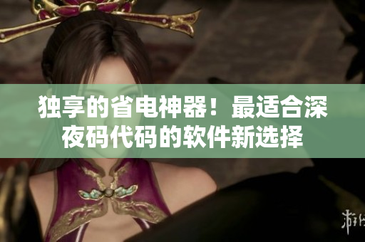 独享的省电神器！最适合深夜码代码的软件新选择