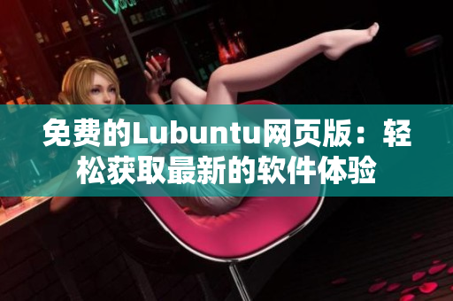 免费的Lubuntu网页版：轻松获取最新的软件体验