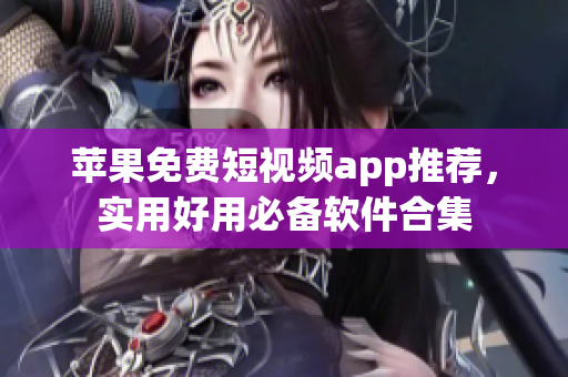 苹果免费短视频app推荐，实用好用必备软件合集