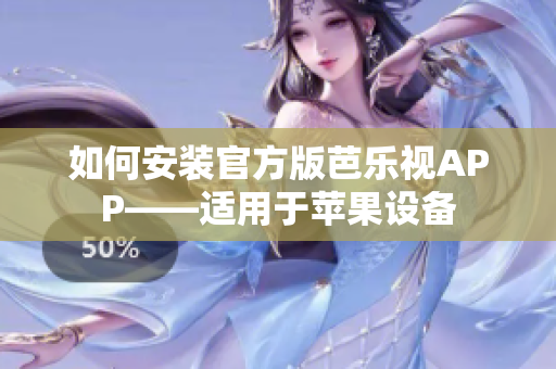 如何安装官方版芭乐视APP——适用于苹果设备