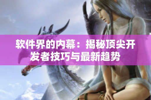 软件界的内幕：揭秘顶尖开发者技巧与最新趋势