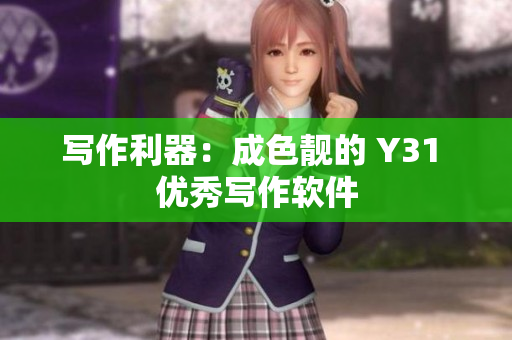 写作利器：成色靓的 Y31 优秀写作软件