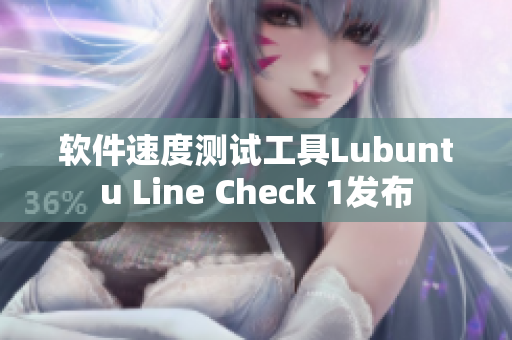 软件速度测试工具Lubuntu Line Check 1发布