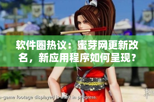 软件圈热议：蜜芽网更新改名，新应用程序如何呈现？