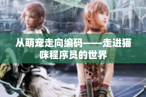 从萌宠走向编码——走进猫咪程序员的世界