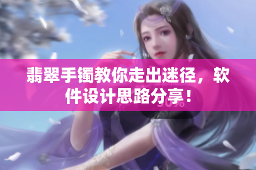 翡翠手镯教你走出迷径，软件设计思路分享！