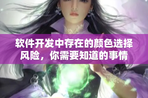 软件开发中存在的颜色选择风险，你需要知道的事情