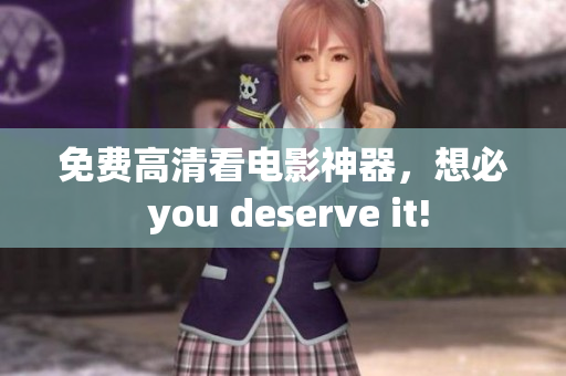 免费高清看电影神器，想必 you deserve it!