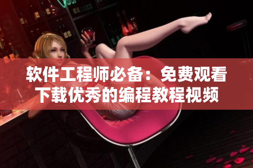 软件工程师必备：免费观看下载优秀的编程教程视频