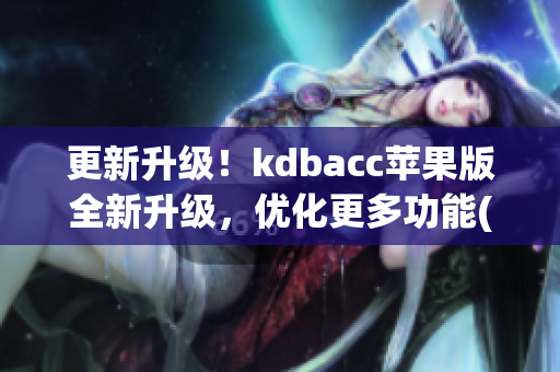 更新升级！kdbacc苹果版全新升级，优化更多功能(1)