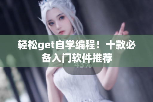 轻松get自学编程！十款必备入门软件推荐