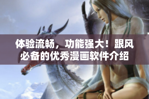 体验流畅，功能强大！跟风必备的优秀漫画软件介绍