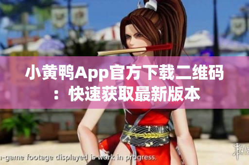 小黄鸭App官方下载二维码：快速获取最新版本