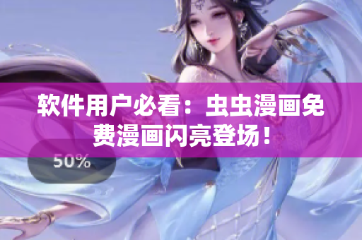 软件用户必看：虫虫漫画免费漫画闪亮登场！