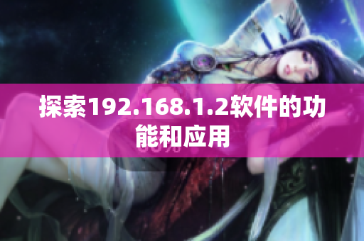 探索192.168.1.2软件的功能和应用
