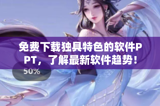 免费下载独具特色的软件PPT，了解最新软件趋势！