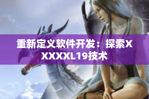 重新定义软件开发：探索XXXXXL19技术