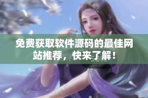 免费获取软件源码的最佳网站推荐，快来了解！