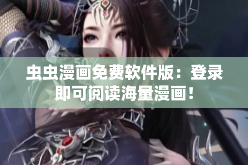 虫虫漫画免费软件版：登录即可阅读海量漫画！