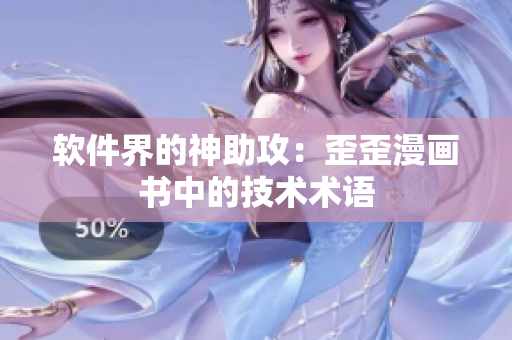软件界的神助攻：歪歪漫画书中的技术术语