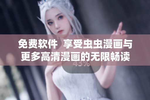 免费软件  享受虫虫漫画与更多高清漫画的无限畅读