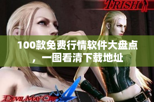 100款免费行情软件大盘点，一图看清下载地址