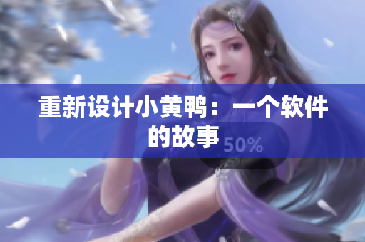 重新设计小黄鸭：一个软件的故事