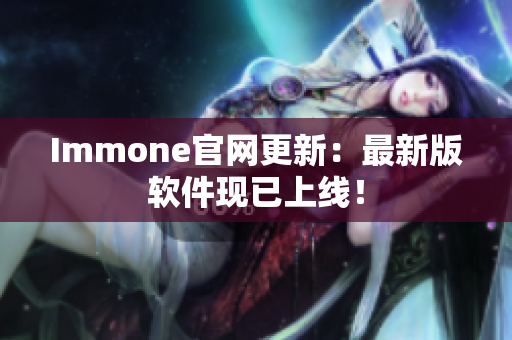 Immone官网更新：最新版软件现已上线！