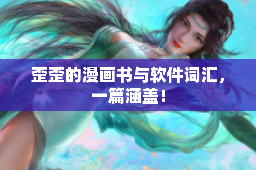 歪歪的漫画书与软件词汇，一篇涵盖！