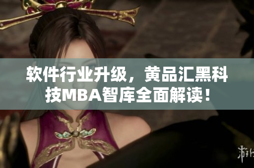 软件行业升级，黄品汇黑科技MBA智库全面解读！