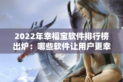 2022年幸福宝软件排行榜出炉：哪些软件让用户更幸福？