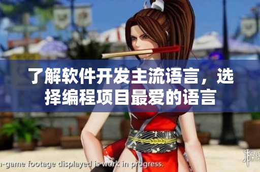 了解软件开发主流语言，选择编程项目最爱的语言