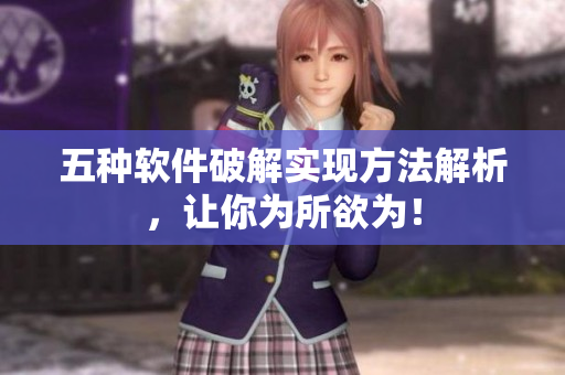 五种软件破解实现方法解析，让你为所欲为！