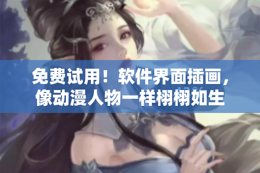 免费试用！软件界面插画，像动漫人物一样栩栩如生