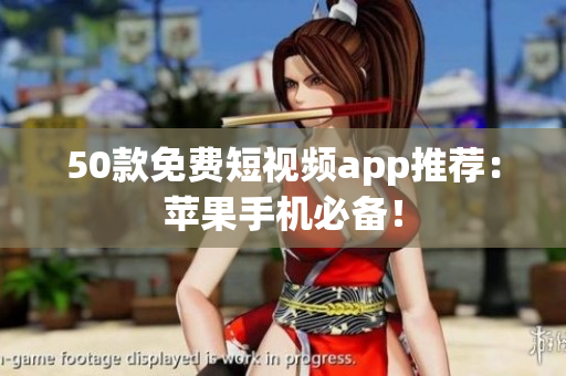 50款免费短视频app推荐：苹果手机必备！