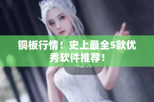 铜板行情！史上最全5款优秀软件推荐！