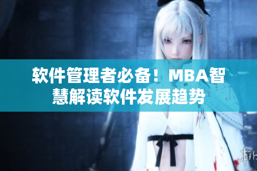 软件管理者必备！MBA智慧解读软件发展趋势