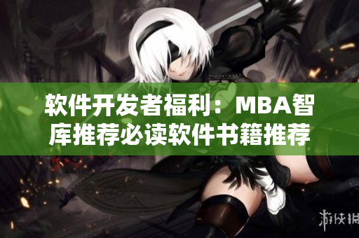 软件开发者福利：MBA智库推荐必读软件书籍推荐