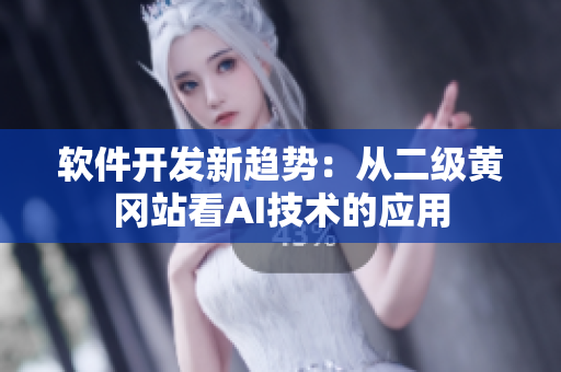 软件开发新趋势：从二级黄冈站看AI技术的应用