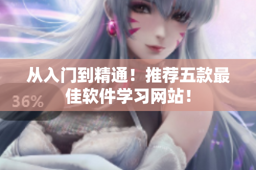 从入门到精通！推荐五款最佳软件学习网站！