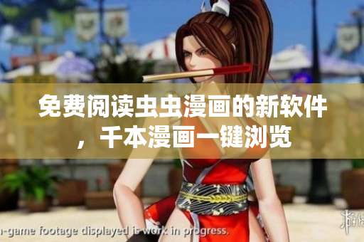 免费阅读虫虫漫画的新软件，千本漫画一键浏览