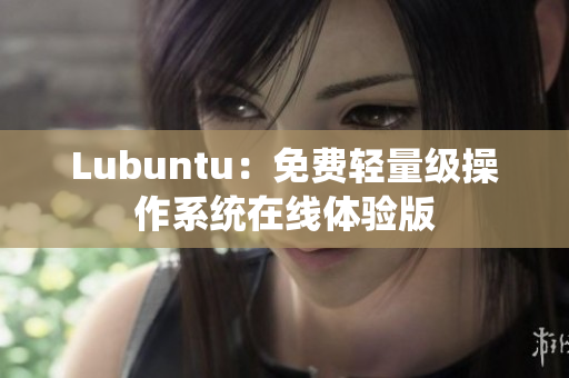 Lubuntu：免费轻量级操作系统在线体验版