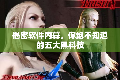 揭密软件内幕，你绝不知道的五大黑科技