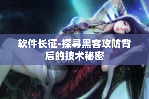 软件长征-探寻黑客攻防背后的技术秘密